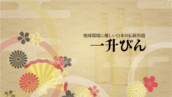 「地球環境に優しい日本の伝統酒類容器 一升びん」