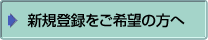 �V�K�o�^������]�̕���