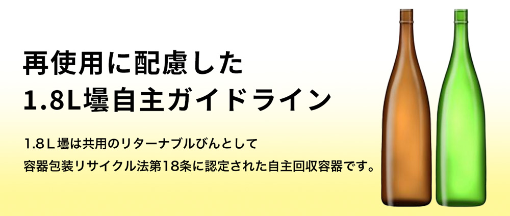 再使用に配慮した1.8L壜自主ガイドライン